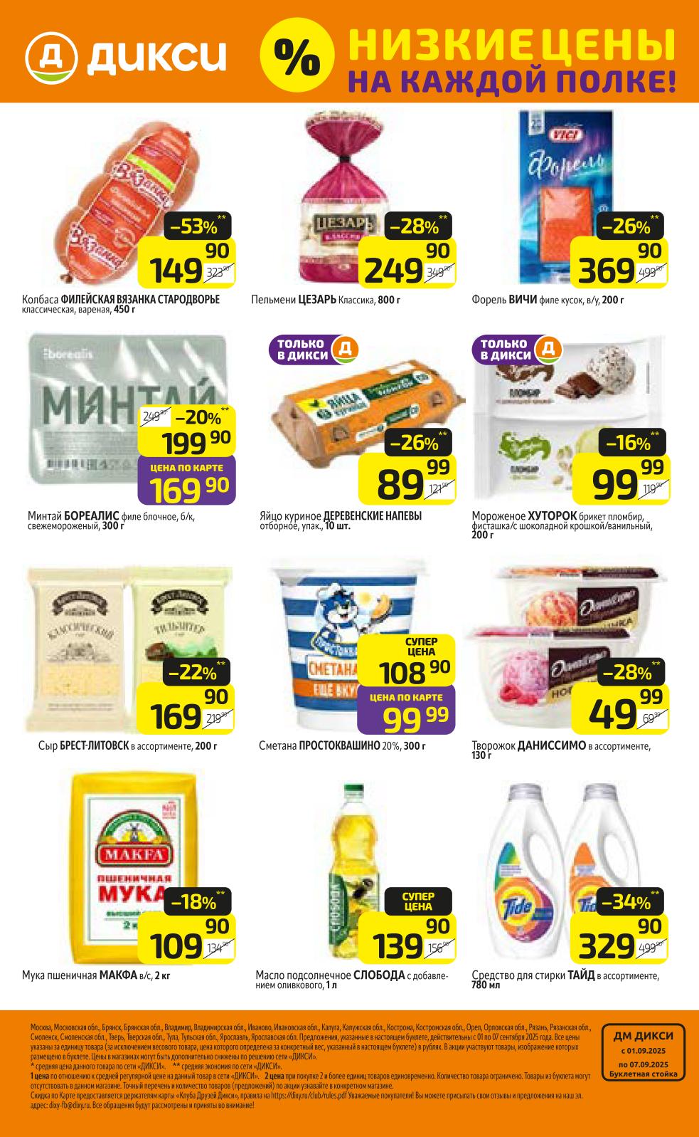 Пельмени Цезарь 249 руб., колбаса Вязанка 149 руб., пломбир Хуторок 99 рублей 200 грамм.